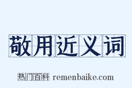 敬用近义词是什么意思的图片